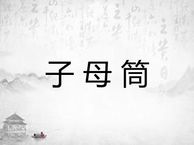 子母筒