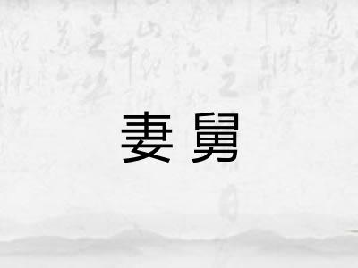 妻舅