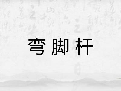 弯脚杆