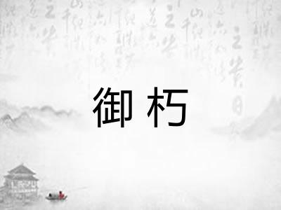 御朽