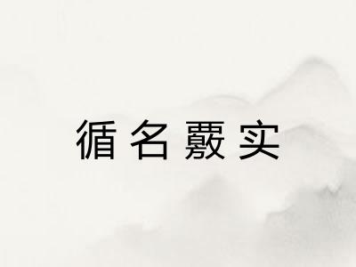 循名覈实