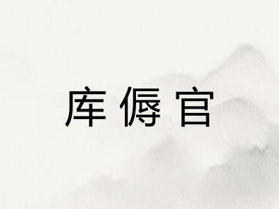 库傉官