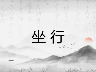 坐行
