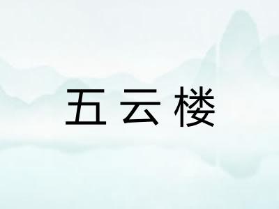 五云楼
