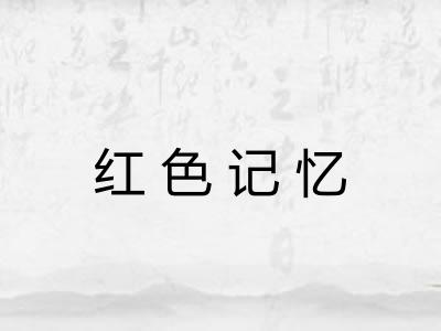 红色记忆
