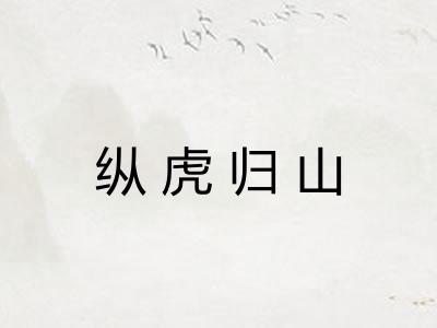 纵虎归山