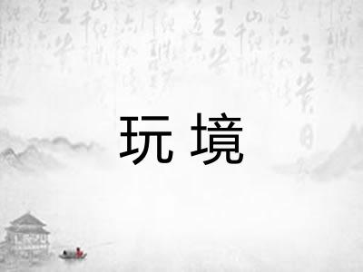 玩境
