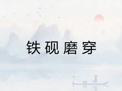 铁砚磨穿