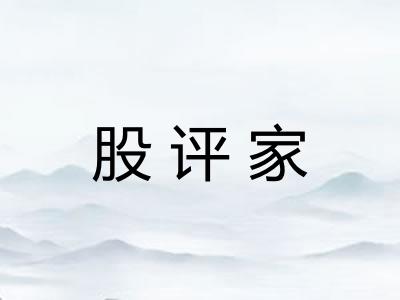 股评家
