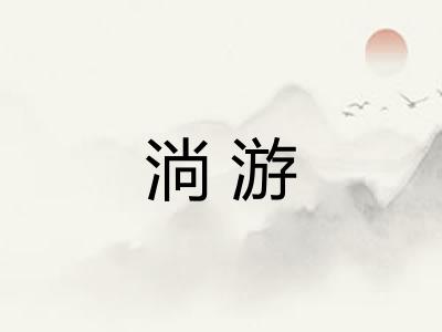 淌游