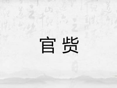 官赀