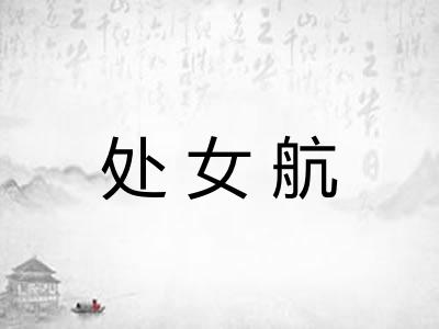 处女航