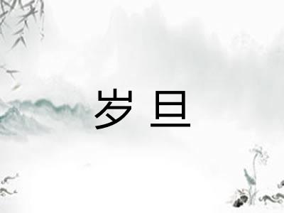 岁旦