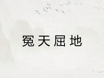 冤天屈地