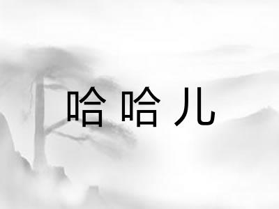 哈哈儿