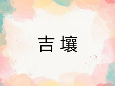 吉壤