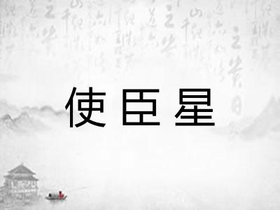 使臣星