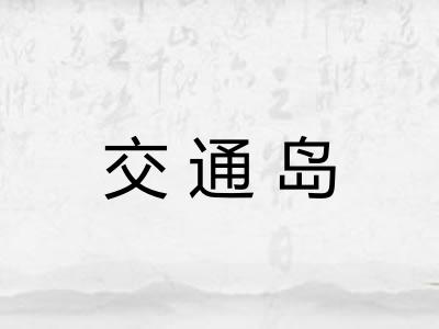 交通岛