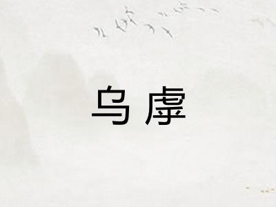 乌虖