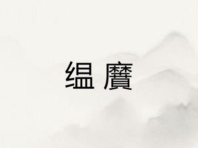 缊黂