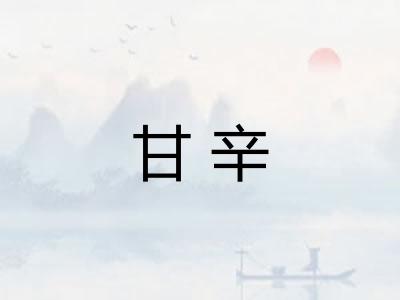 甘辛