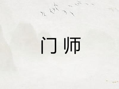 门师