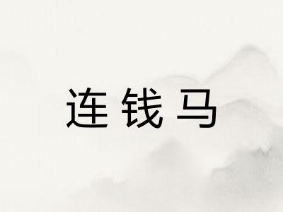 连钱马