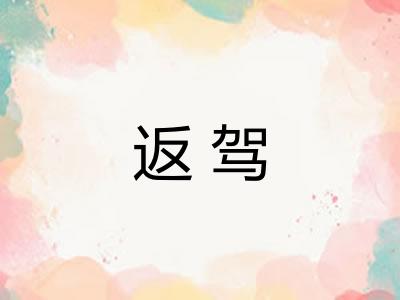 返驾