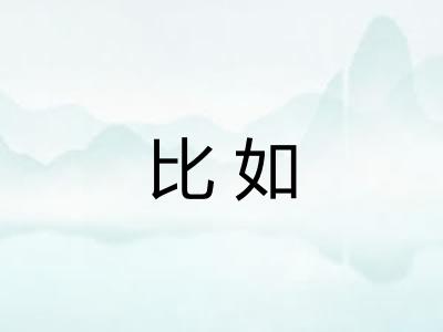 比如