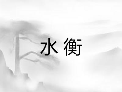 水衡