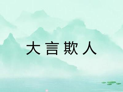大言欺人