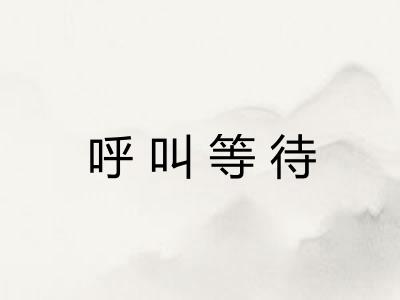 呼叫等待