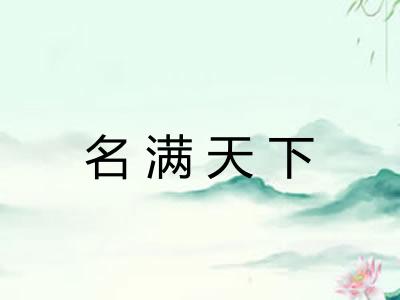 名满天下