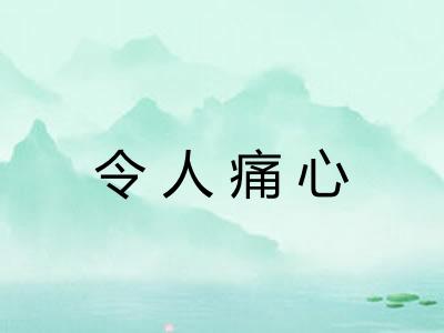 令人痛心
