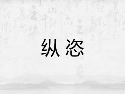 纵恣