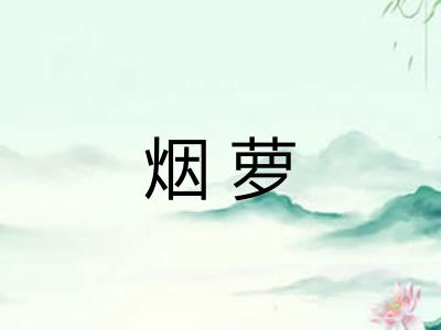 烟萝