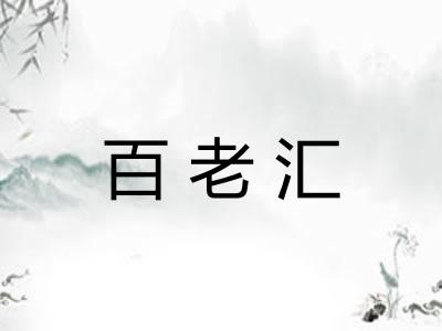 百老汇