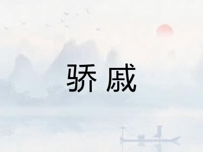 骄戚
