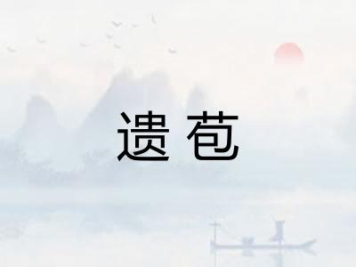 遗苞