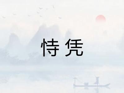 恃凭