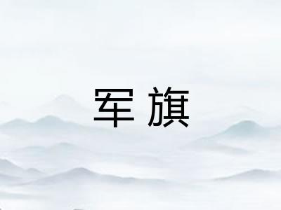 军旗
