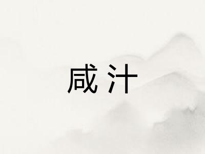 咸汁