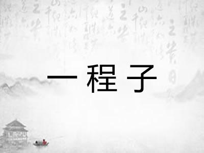 一程子
