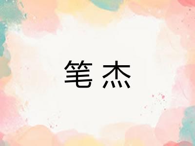 笔杰