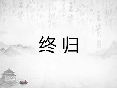 终归