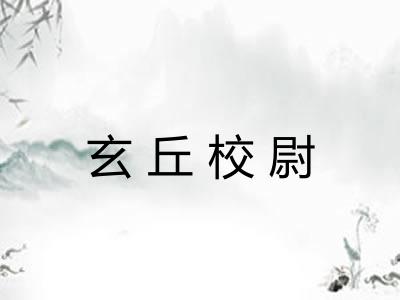 玄丘校尉
