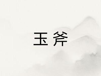 玉斧
