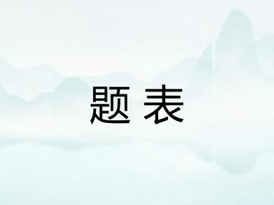 题表