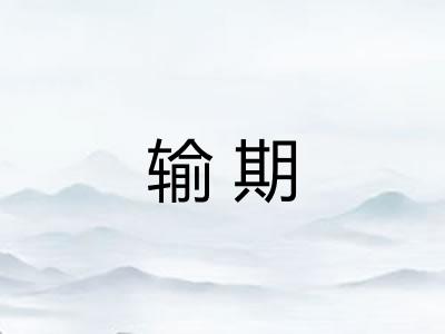输期