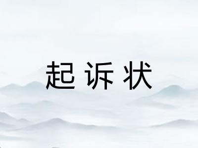 起诉状